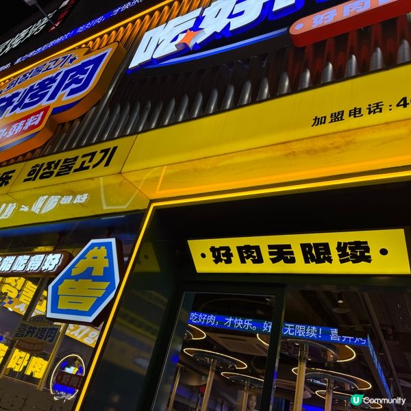 深圳人氣韓國燒烤喜井烤肉食評！