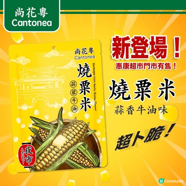 「尚花粵」X 惠康獨家：台式燒粟米新登場！