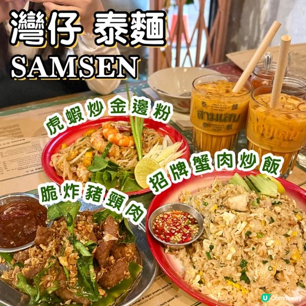 泰麵 🇹🇭泰式街頭地道惹味小炒🥢