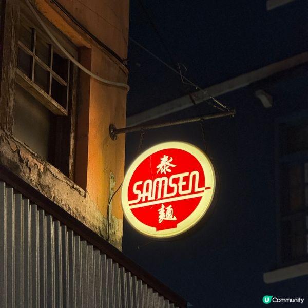 泰麵 🇹🇭泰式街頭地道惹味小炒🥢