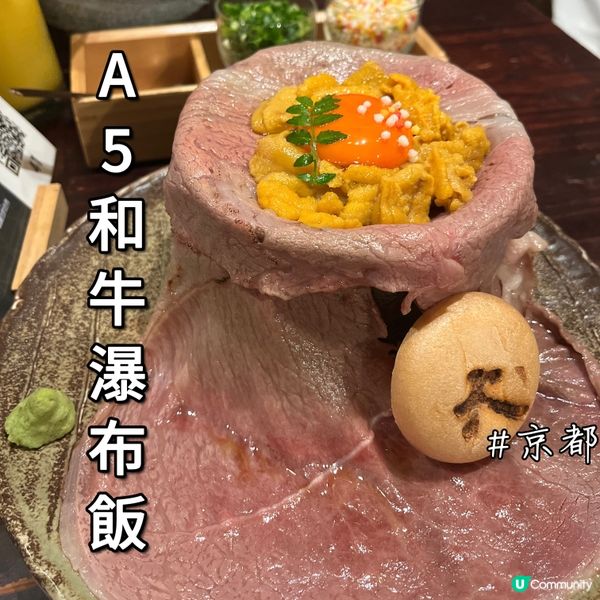 🍴京都A5海膽和牛瀑布飯