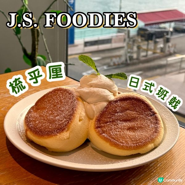 🪟J.S.FOODIES☕️ 日式梳乎厘班戟🥞