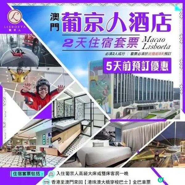 📣【澳門葡京人住宿套票】