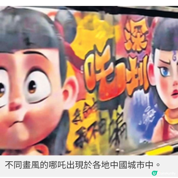 《哪吒之魔童鬧海》港澳同樣大收 深圳現塗鴉牆成打卡熱點