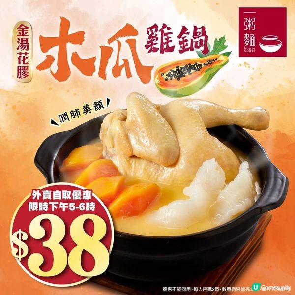 一粥麵外賣木瓜雞鍋$38