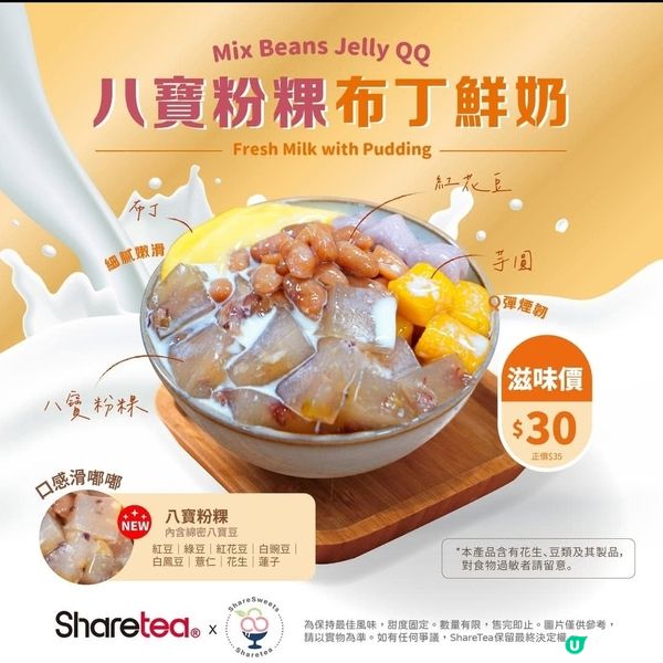 歇脚亭 Sharetea：期間限定 八寶粉粿布丁鮮奶