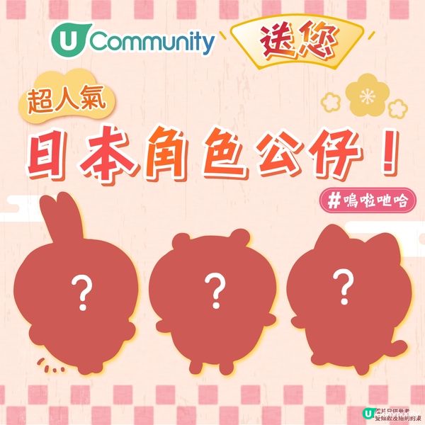 打敗99.9%人！《社群》送您日本人氣角色公仔😍！