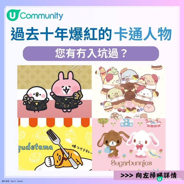 【00後回憶】盤點過去10年爆紅的卡通人物😍！