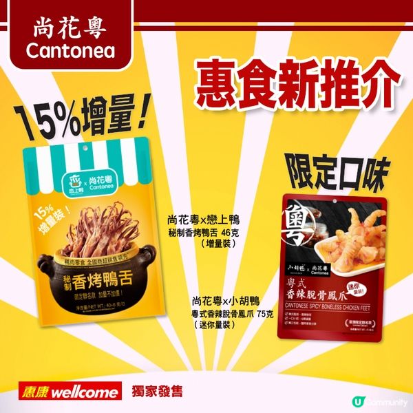 ｢尚花粵｣- 鳳鴨之爭!登陸惠康超市!