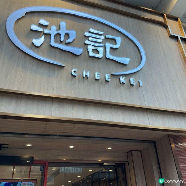 好味雲吞麵🩷😌