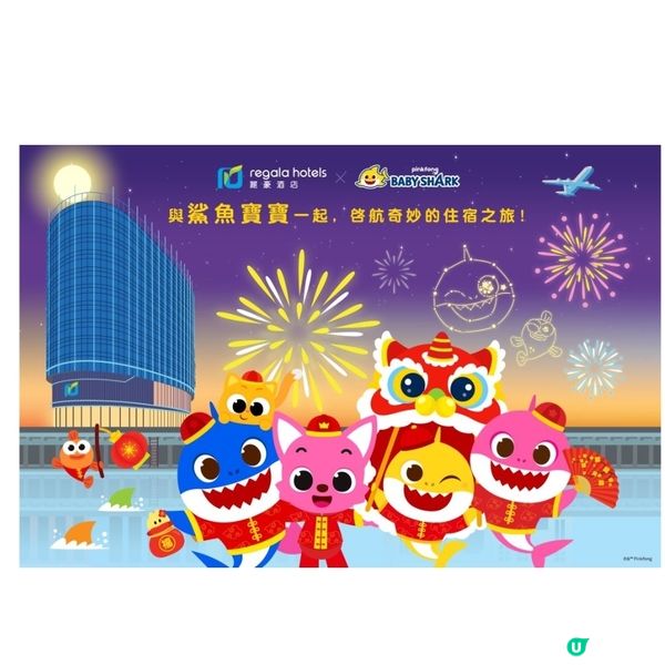 麗豪航天城酒店Pinkfong Baby Shark住宿體驗
