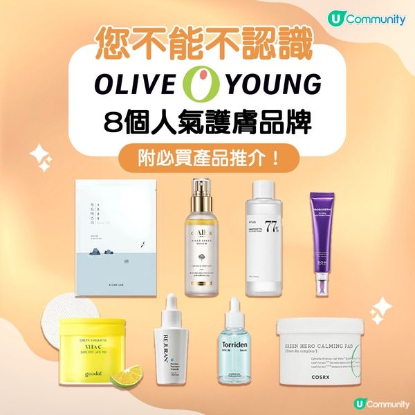 【Olive Young 8 個人氣護膚品牌✨】(附必買推介🛍️)