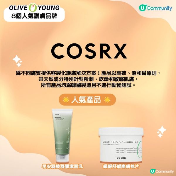 【Olive Young 8 個人氣護膚品牌✨】(附必買推介🛍️)