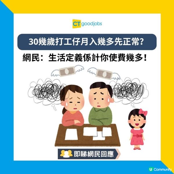 【中年打工仔薪金】30幾歲打工仔月入幾多先正常？養小朋友已經無咗大半使費！網民：生活定義係計你使費幾多！