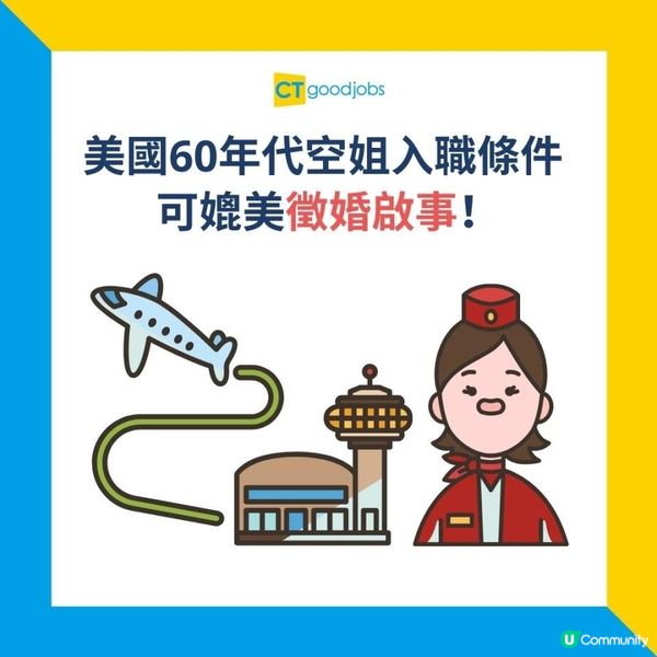【空姐入職條件】網上盛傳美國60年代空姐入職條件 可媲美徵婚啟事！