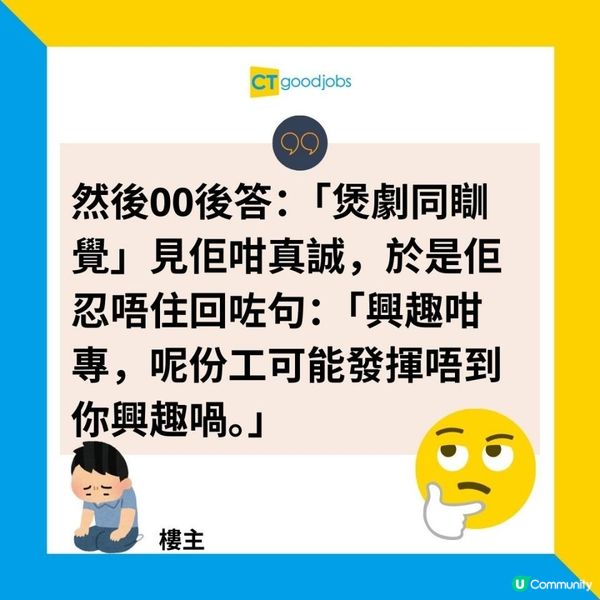 【見工面試】00後見工被問興趣 如實回答竟遭HR嘲諷 霸氣回擊獲網民力撐！