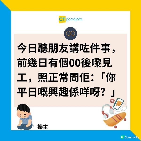 【見工面試】00後見工被問興趣 如實回答竟遭HR嘲諷 霸氣回擊獲網民力撐！