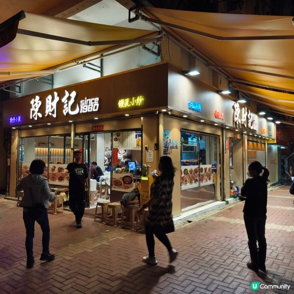 荃灣三陂坊陳財記，捐窿捐罅搵嘢食🤤