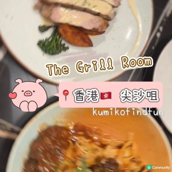 The Grill Room  📍香港🇭🇰 尖沙咀