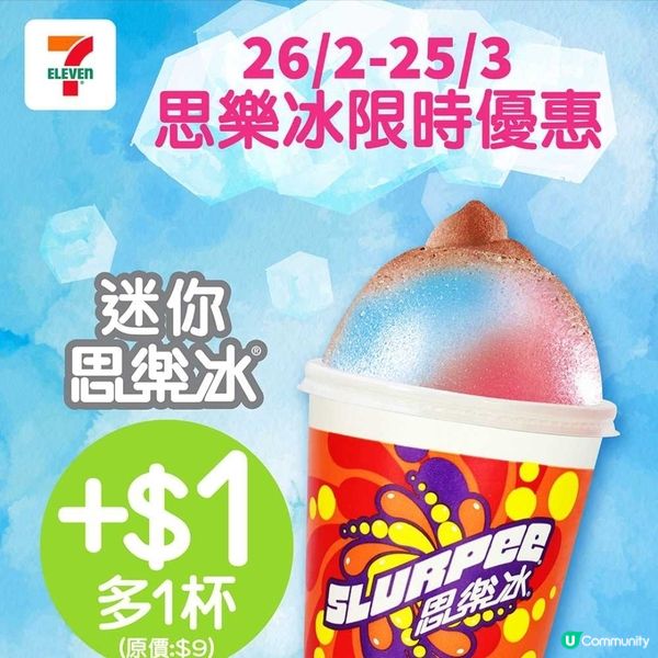 迷你思樂冰買一送一