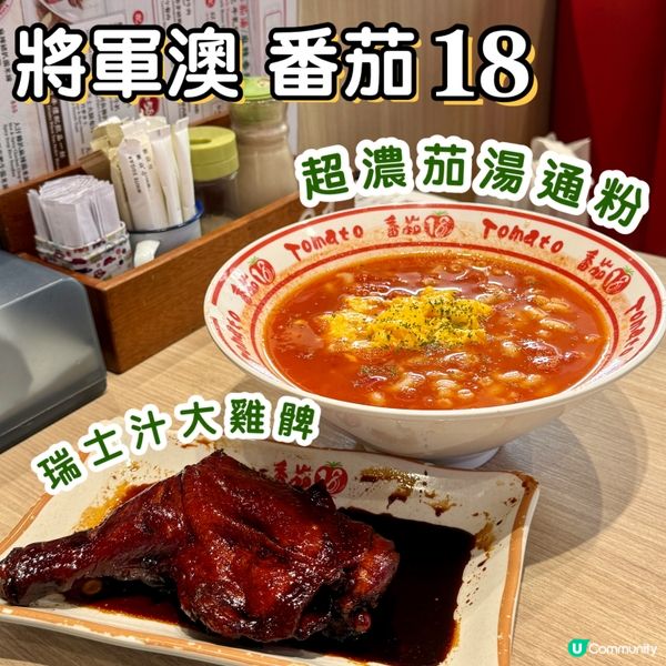 🥫招牌超濃番茄通🍅 瑞士汁雞髀🍗