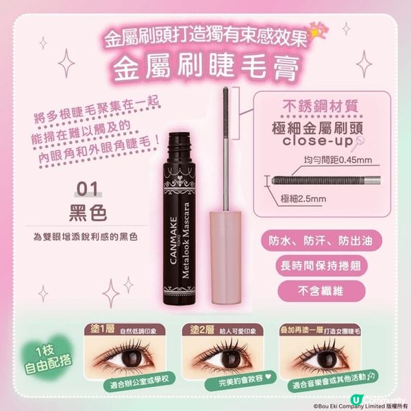 這款 Metalook Mascara 金屬刷睫毛膏 超級厲...