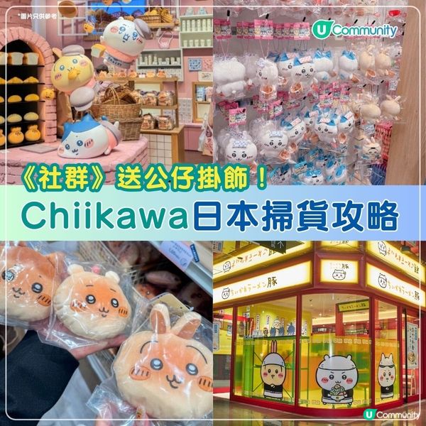 《社群》送公仔掛飾😍！Chiikawa 日本掃貨攻略
