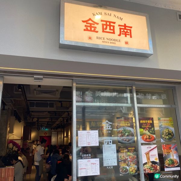旺角鬧市新開米線店🩷