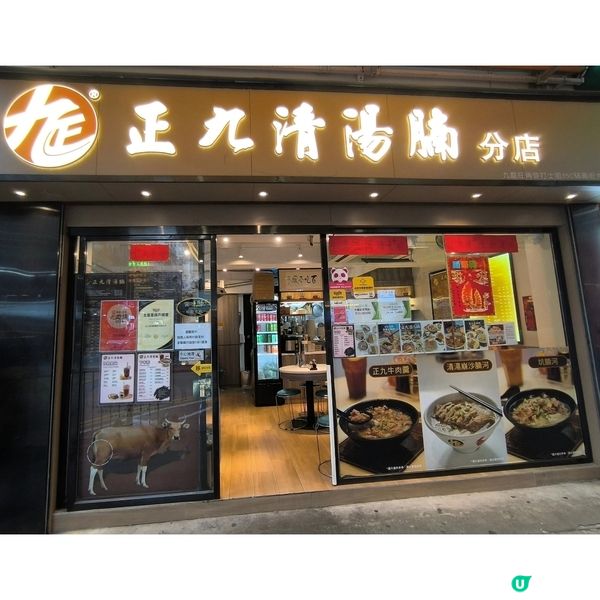 旺角正九清湯腩