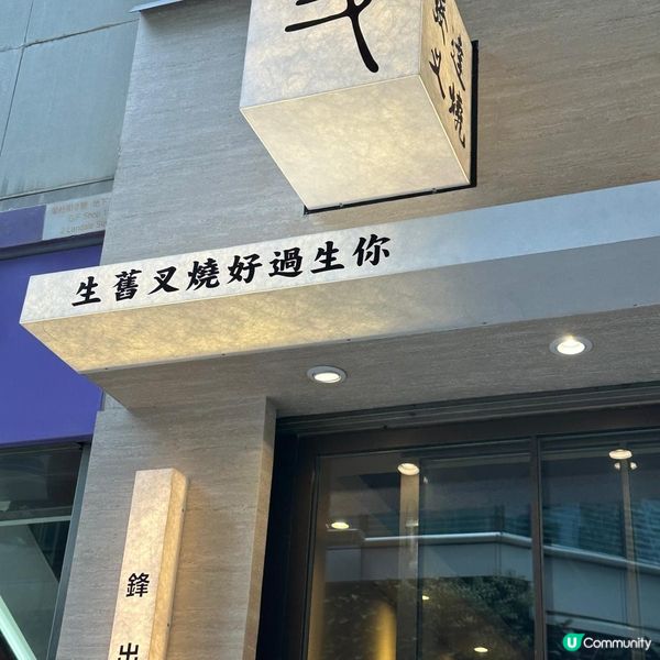 用茅台醬油烹調燒味🩷酒香撲鼻又可口🥰