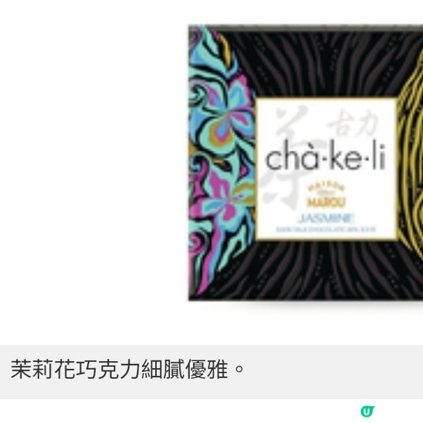 夜上海X MAISON MAROU 推3款港式口味「茶古力」