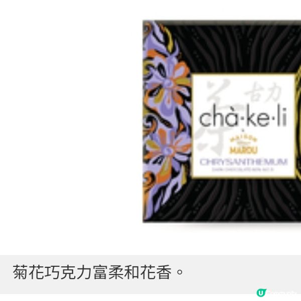 夜上海X MAISON MAROU 推3款港式口味「茶古力」