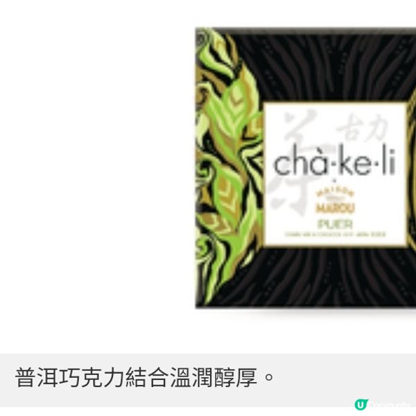 夜上海X MAISON MAROU 推3款港式口味「茶古力」