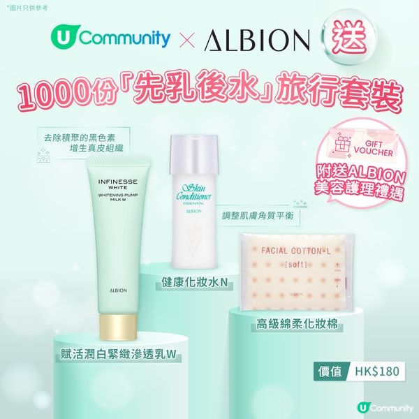 【免費送】1000份 ALBION「先乳後水」旅行套裝！