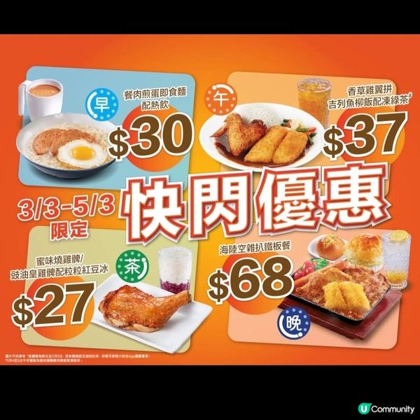 大快活APP：快閃優惠（至5/3）