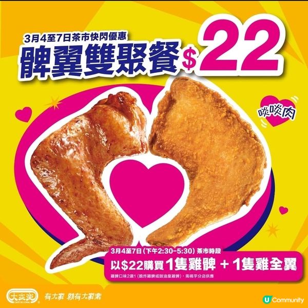 大家樂：茶市快閃 雞髀+雞翼 $22（4-7/3）
