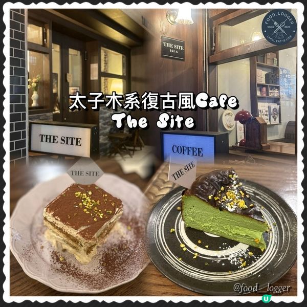 太子必食木系復古風打卡Cafe📸超邪惡開心果巴斯克💜