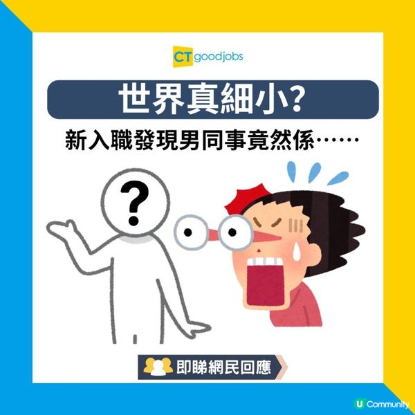 【職場偶遇】世界真細小？新入職發現男同事竟然係⋯⋯事主：我已經想辭職