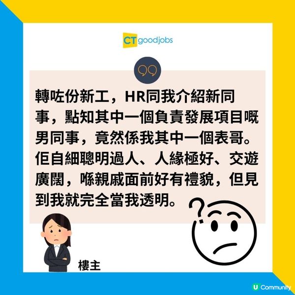 【職場偶遇】世界真細小？新入職發現男同事竟然係⋯⋯事主：我已經想辭職