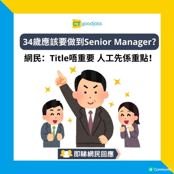 【三十而立】34歲應該要做到Senior Manager？網民：Title唔重要 人工先係重點！