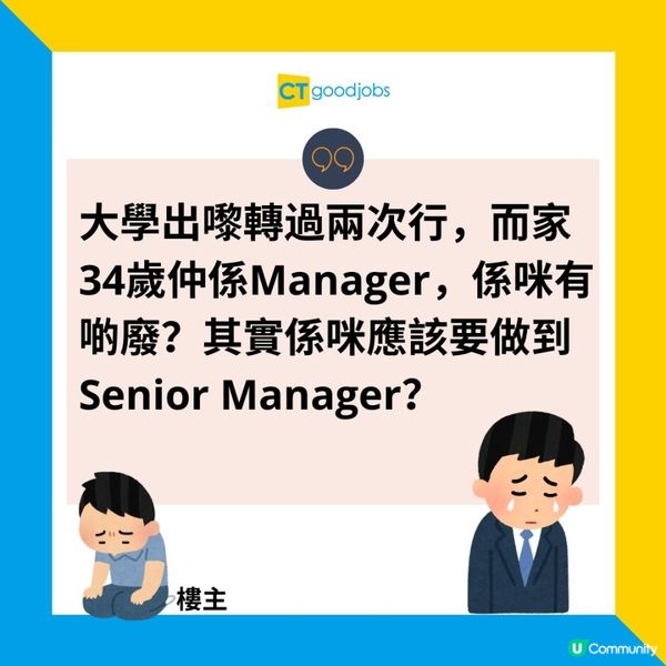 【三十而立】34歲應該要做到Senior Manager？網民：Title唔重要 人工先係重點！