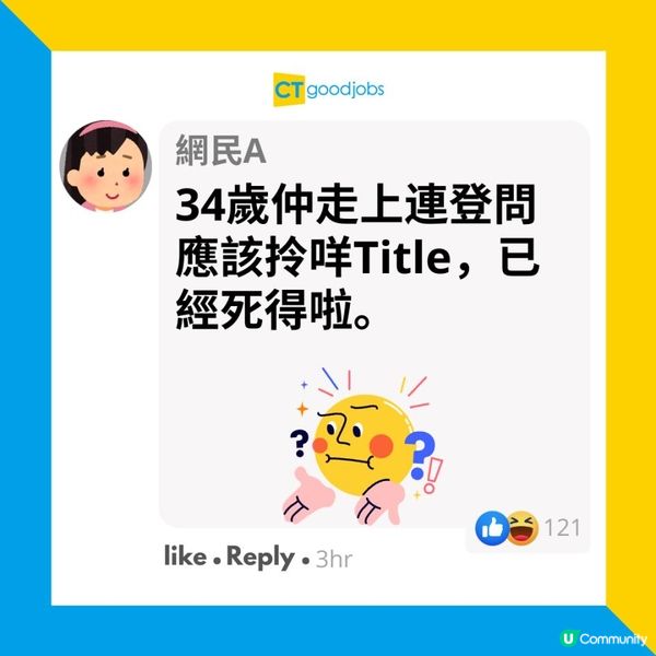 【三十而立】34歲應該要做到Senior Manager？網民：Title唔重要 人工先係重點！