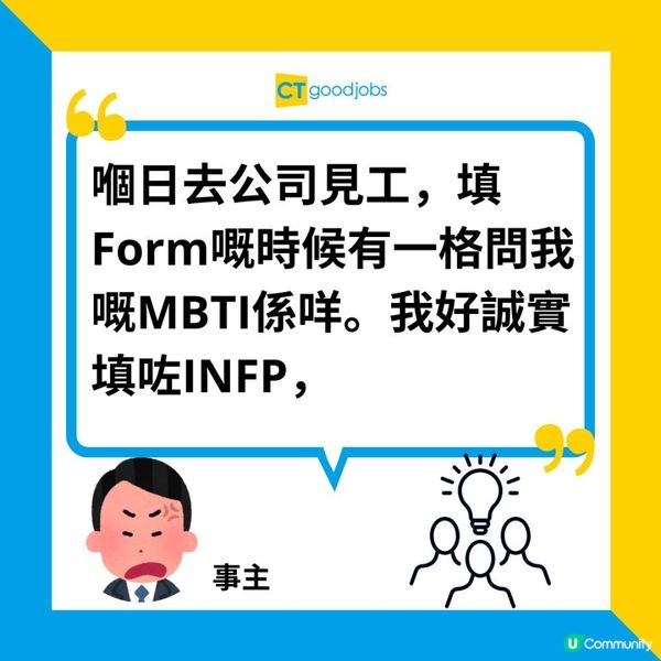 【職場熱話】見工做MBTI測試 HR因為OOO所以唔請 網民：我會揀唔做！