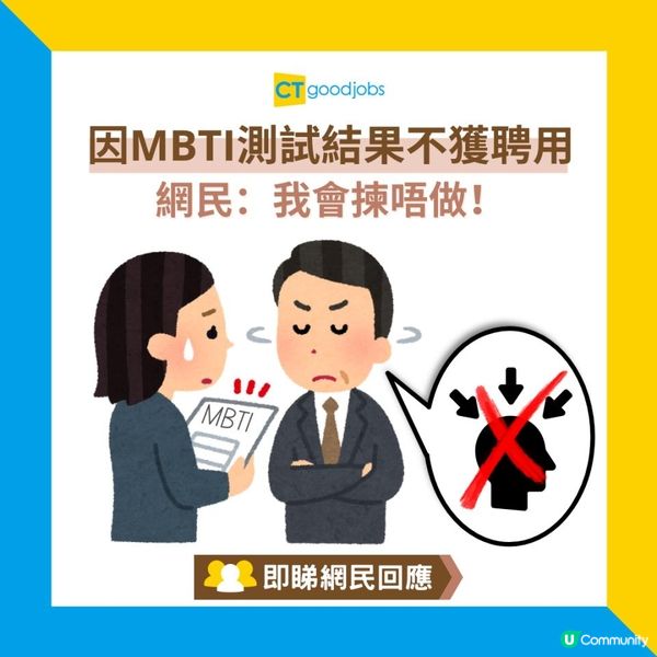 【職場熱話】見工做MBTI測試 HR因為OOO所以唔請 網民：我會揀唔做！