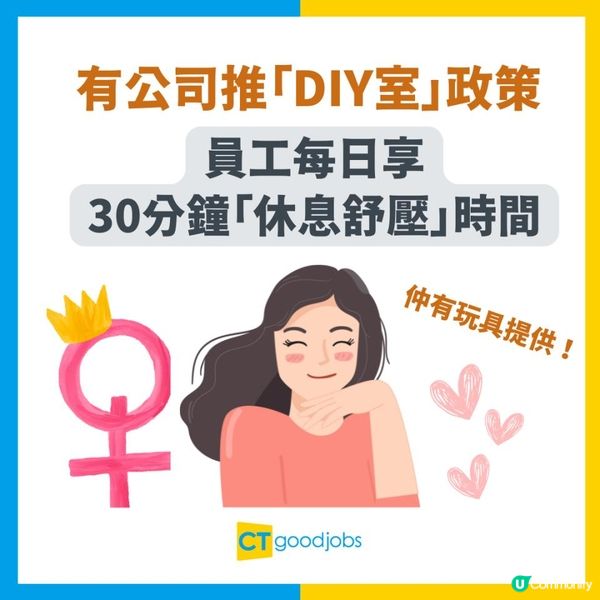 【特殊工作福利】有公司推「DIY室」 員工每日享30分鐘「自我安慰」時間 仲有玩具提供！