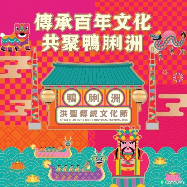 2025鴨脷洲洪聖傳統文化節