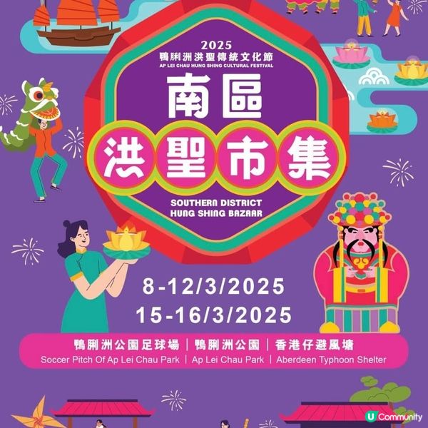 2025鴨脷洲洪聖傳統文化節