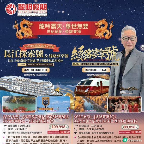 翠明假期CEO系列・VIP之旅 |絲路夢享號 & 長江探索號