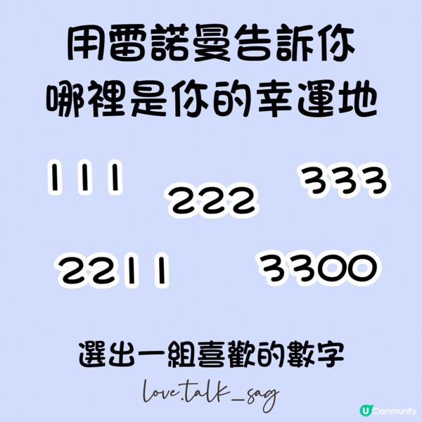 用雷諾曼告訴你✨哪裡是你的幸運地✨