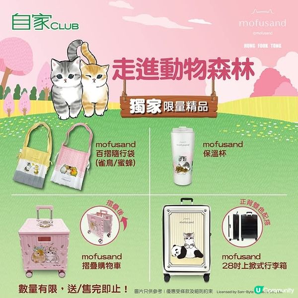 鴻福堂再度聯乘mofusand 消費換獨家限量精品

